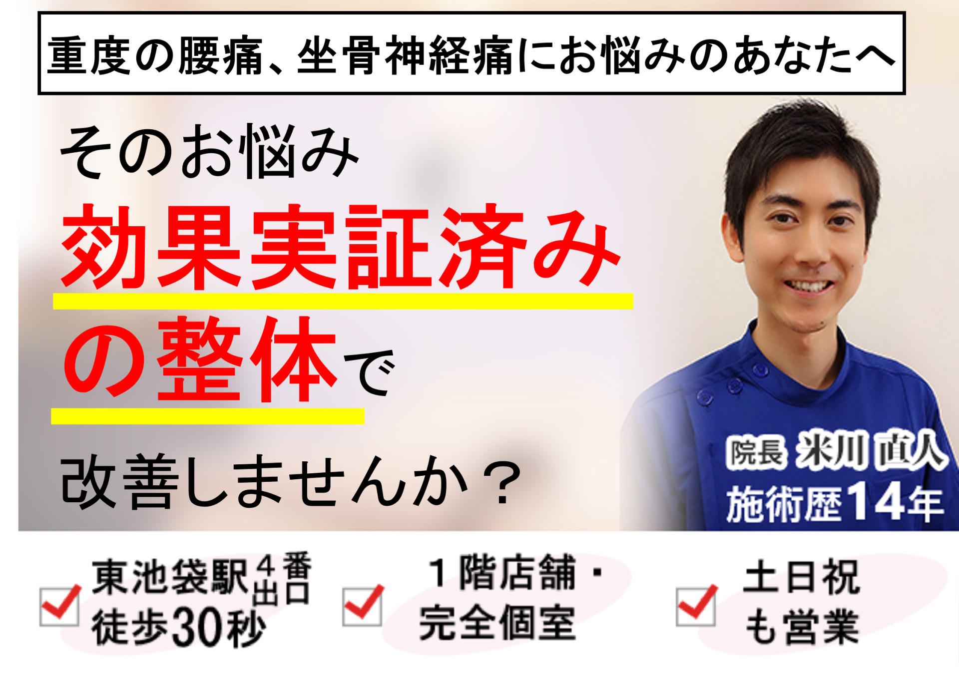 腰痛・坐骨神経痛を、効果実証済みの整体で、根本から改善に導きます！