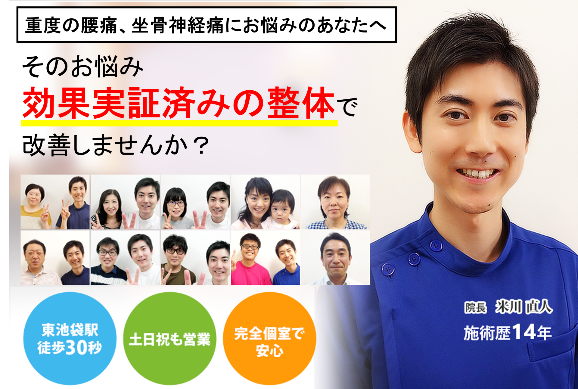 腰痛・坐骨神経痛を、効果実証済みの整体で、根本から改善に導きます！