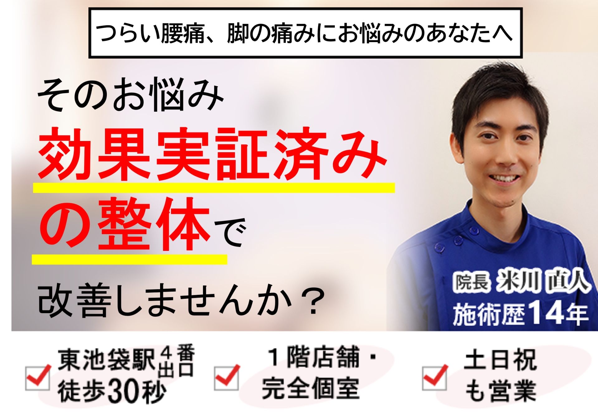 つらい腰痛・脚の痛みを、効果実証済みの整体で、根本から改善に導きます！
