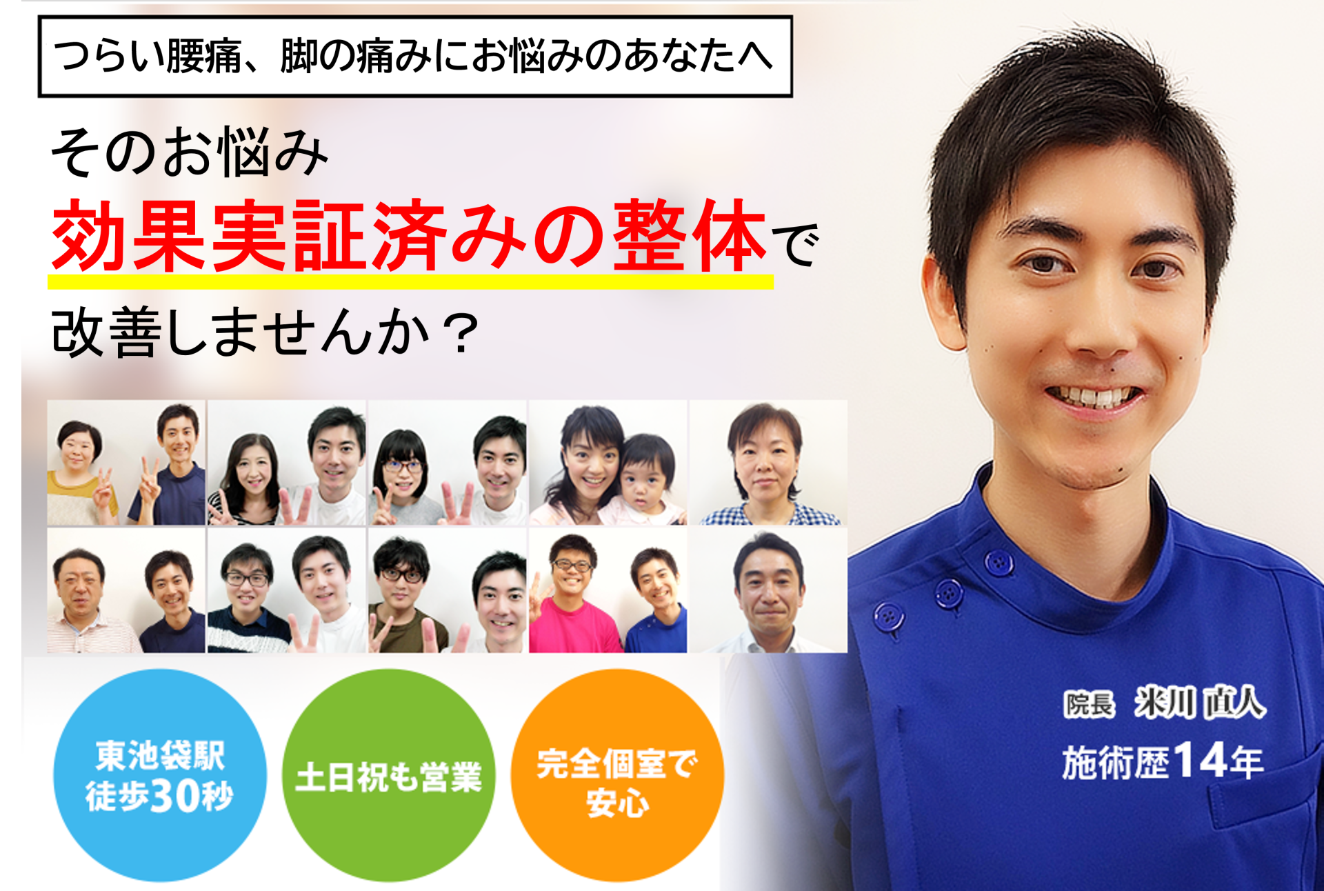 つらい腰痛・脚の痛みを、効果実証済みの整体で、根本から改善に導きます！