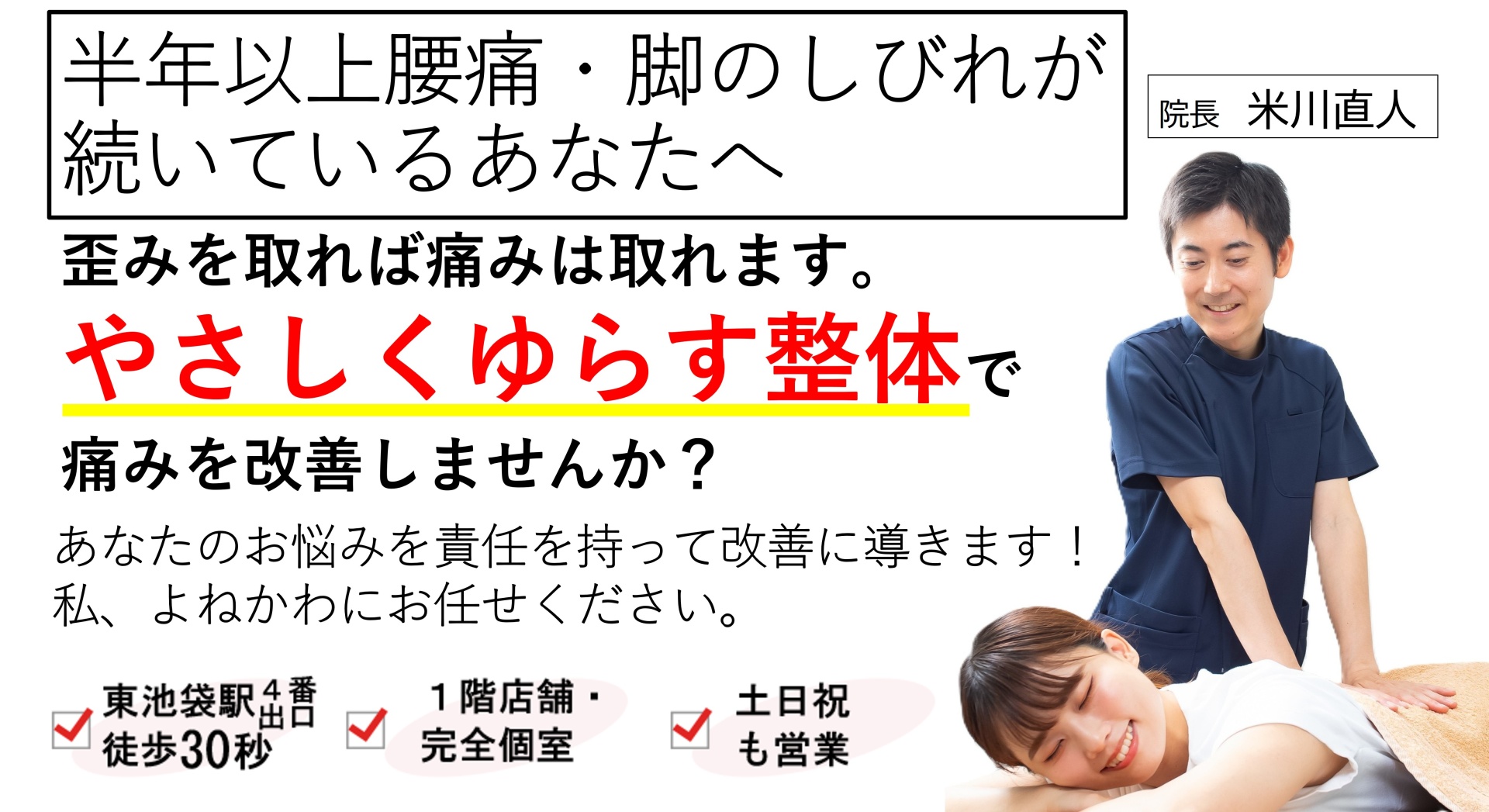 つらい腰痛・脚の痛みを、効果実証済みの整体で、根本から改善に導きます！